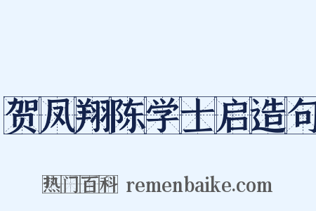 贺凤翔陈学士启造句是什么意思的图片